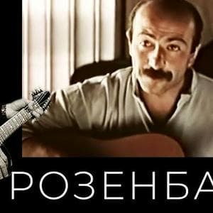 profile_Александр Розенбаум - Гоп-стоп
