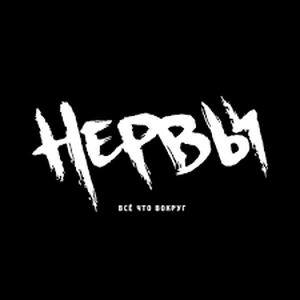 Нервы - Бей моё сердце MBTI Personality Type image