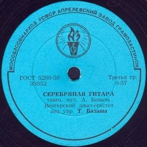 profile_Венгерский Джаз-Секстет Под Упр. Т. Балаша - Серебряная Гитара