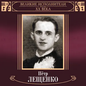 Петр Лещенко - Скажите, почему? MBTI Personality Type image