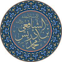 profile_Muhammad bin Idris al-Shafi'i (الشَّافِعِيُّ)