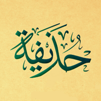 profile_Hudhaifa b. Al-Yammaan, Juristic Authority