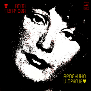 Алла Пугачёва - Арлекино MBTI -Persönlichkeitstyp image