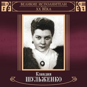 Клавдия Шульженко - Лирическая песня tipo de personalidade mbti image