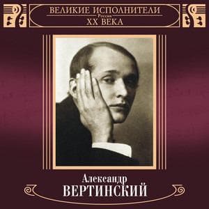 profile_Александр Вертинский - Танго Магнолия