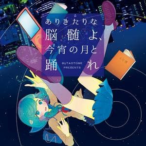 profile_Buta Otome (豚乙女) - Hikagakuteki hyouri ittai (非科学的表裏一体)