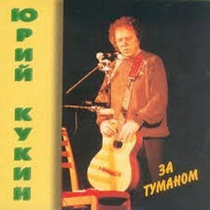 profile_Юрий Кукин - За туманом