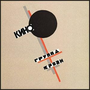 profile_Кино - Закрой за мной дверь, я ухожу