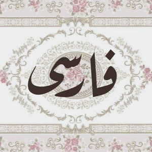 Farsi MBTI Personality Type image