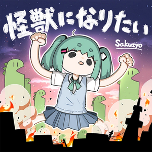profile_Sakuzyo ft. Hatsune Miku - Kaijuu ni Naritai