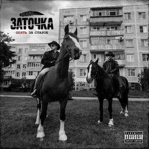 profile_Заточка - Из 90-х