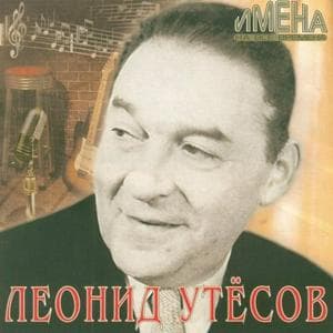 Леонид Утёсов - Дорогие мои москвичи MBTI Personality Type image