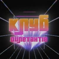 profile_Клуб Дилетантів (The Club of Dilettantes)