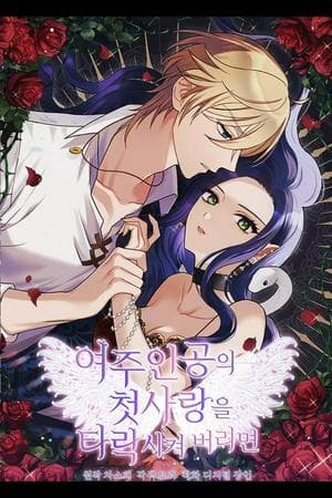 Corrupting the Heroine’s First Love