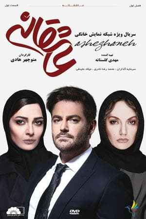 The Romance (Asheghaneh) (2016)
