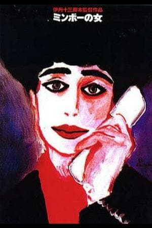 Minbo no Onna» (1992)