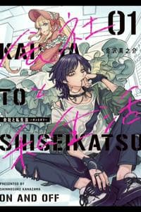 Kaisha to Shiseikatsu: On to Off