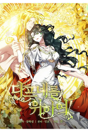 For the Goddess: For Daphne