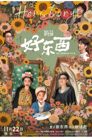 Her Story（好东西）