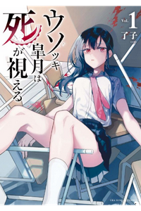 Usotsuki Satsuki wa Shi ga Mieru