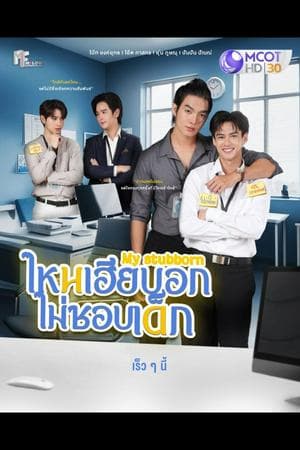 My Stubborn (2025)