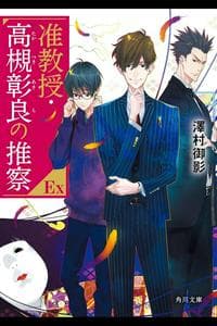 Junkyouju Takatsuki Akira no Suisatsu