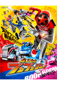 Bakuage Sentai Boonboomger (爆上戦隊ブンブンジャー)