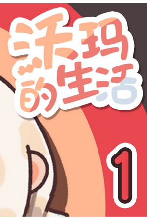 Warma's Life (沃玛的生活)