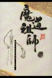 魔道祖师 (Grandmaster of Demonic Cultivation)