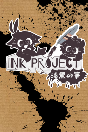 INK PROJECT 漆黒の筆
