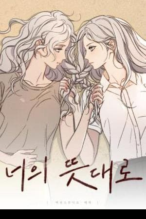 As you wish / 너의뜻대로