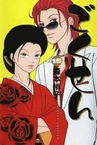 Gokusen