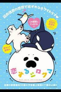 Koisuru Shirokuma
