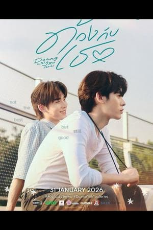 Duang With You  (ด้วงกับเธอ)
