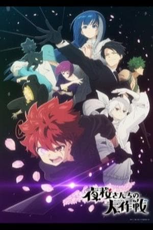Yozakura-san Chi no Daisakusen