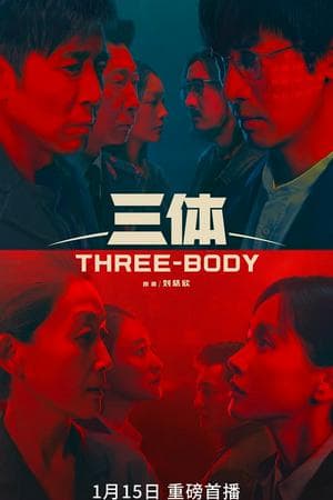 三体 The Three-Body Problem (2023)
