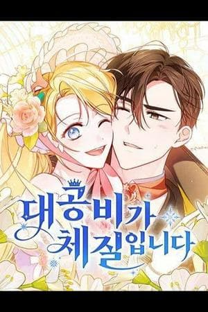 Grand Duchess's Constitution / 대공비가 체질입니다