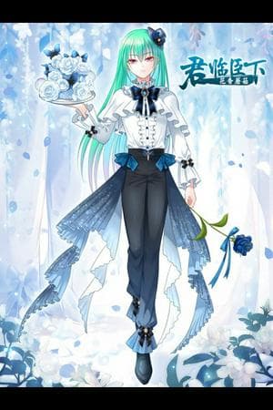 Jun Lin Chen Xia（君临臣下）