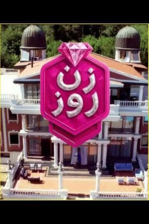 Zan-e Rooz