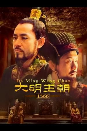 Ming Dynasty in 1566 / 大明王朝1566