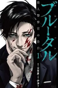 Brutal: Satsujin Kansatsukan no Kokuhaku