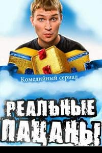 Реальные Пацаны