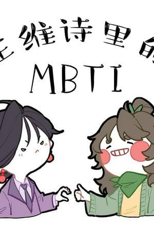 MBTI in Wang Wei's Poem (王维诗里的MBTI)