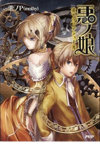 悪の娘/Daughter of Evil series by Ichika