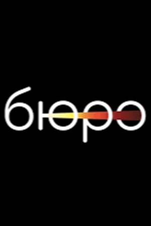 Бюро (Bureau)