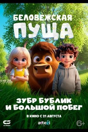 Belovezhskaya pushcha. Zubr Bublik i bolshoy pobeg