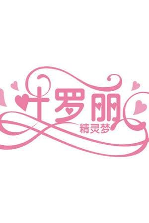 Yeloli（精灵梦叶罗丽）(2013)