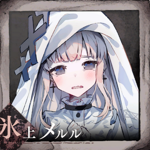 profile_Hikami Meruru 氷上メルル