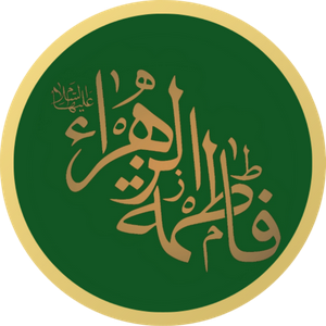 Fatimah Bint Muhammad Al-Zahra MBTI Personality Type image