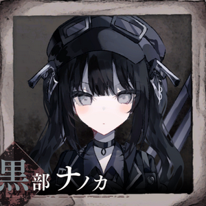 Kurobe Nanoka 黒部ナノカ MBTI Personality Type image